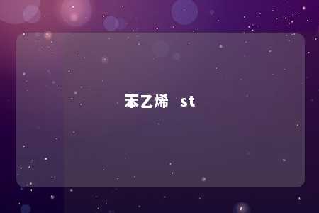 苯乙烯  st