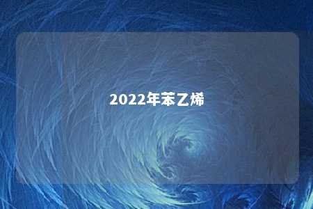 2022年苯乙烯