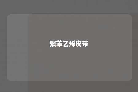 聚苯乙烯皮带