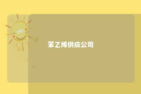 苯乙烯供应公司
