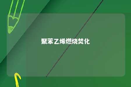 聚苯乙烯燃烧焚化