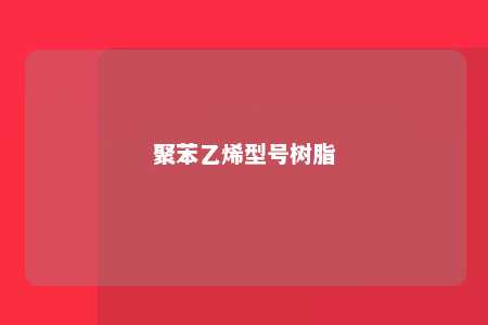 聚苯乙烯型号树脂