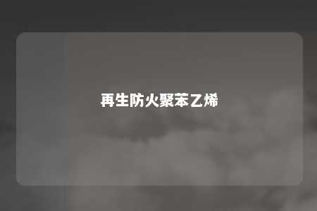 再生防火聚苯乙烯