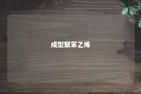 成型聚苯乙烯