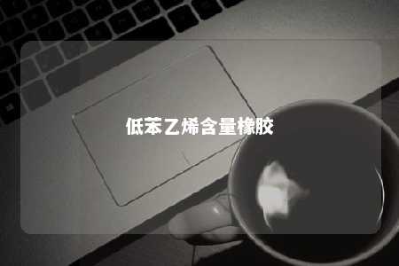 低苯乙烯含量橡胶