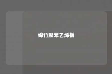 绵竹聚苯乙烯板