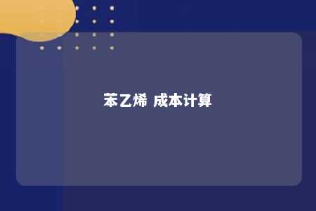 苯乙烯 成本计算