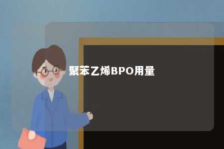 聚苯乙烯BPO用量