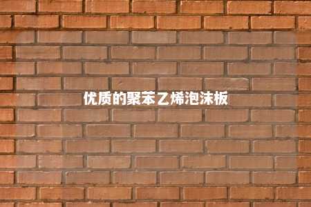 优质的聚苯乙烯泡沫板