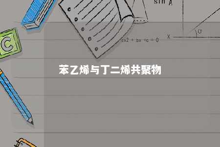 苯乙烯与丁二烯共聚物
