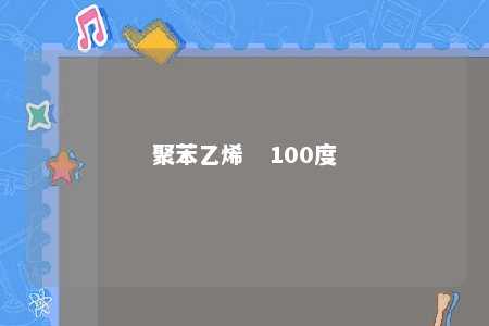 聚苯乙烯   100度
