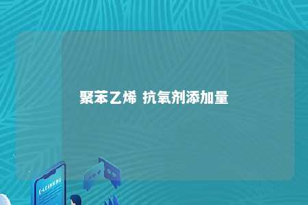 聚苯乙烯 抗氧剂添加量