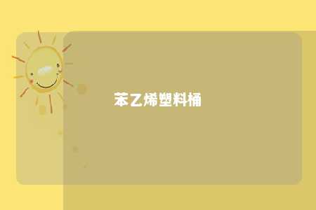 苯乙烯塑料桶