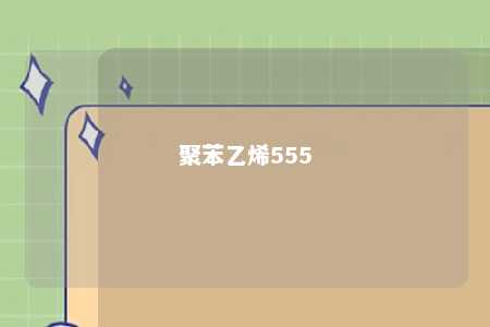 聚苯乙烯555