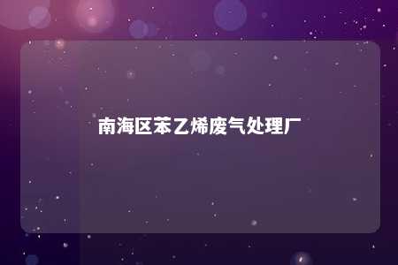 南海区苯乙烯废气处理厂