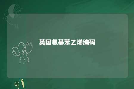 英国氨基苯乙烯编码