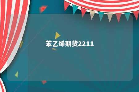 苯乙烯期货2211