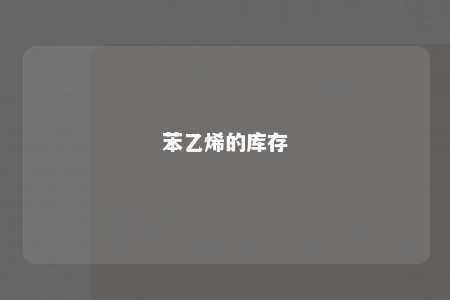 苯乙烯的库存