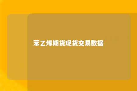 苯乙烯期货现货交易数据