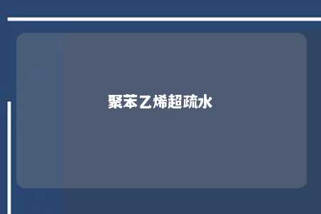 聚苯乙烯超疏水