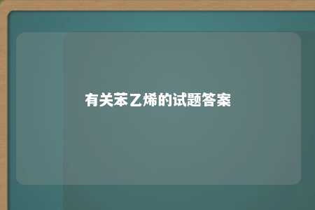 有关苯乙烯的试题答案