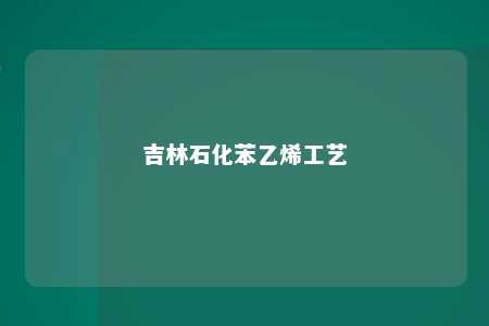 吉林石化苯乙烯工艺