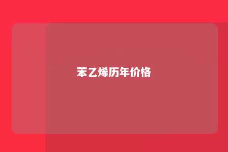 苯乙烯历年价格