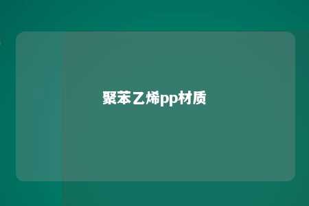 聚苯乙烯pp材质
