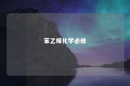 苯乙烯化学必修