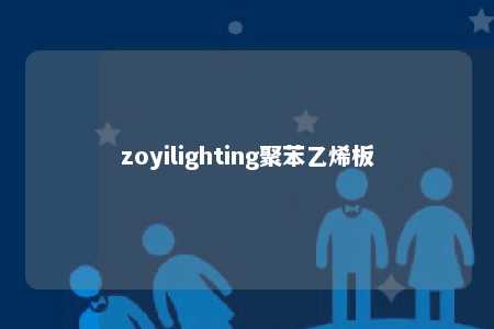zoyilighting聚苯乙烯板