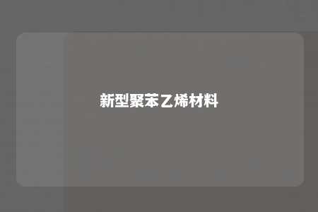 新型聚苯乙烯材料