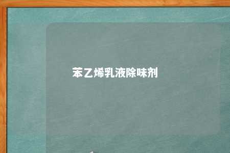 苯乙烯乳液除味剂