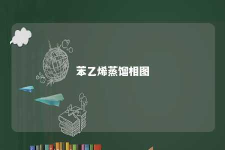 苯乙烯蒸馏相图