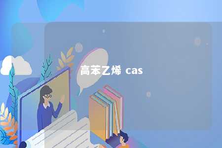 高苯乙烯 cas