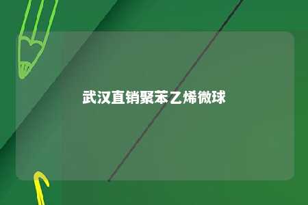 武汉直销聚苯乙烯微球