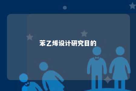 苯乙烯设计研究目的