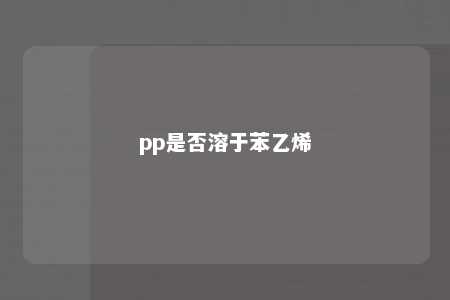 pp是否溶于苯乙烯