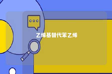 乙烯基替代苯乙烯