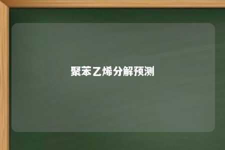 聚苯乙烯分解预测