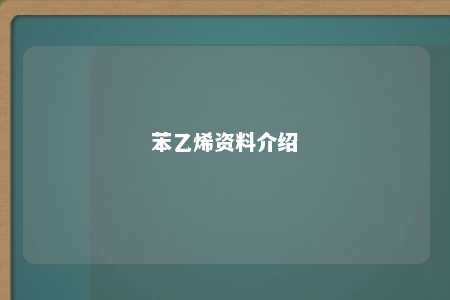 苯乙烯资料介绍