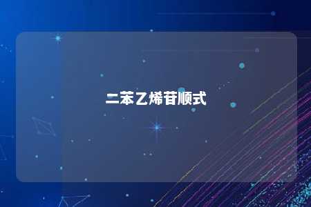 二苯乙烯苷顺式