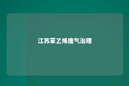 江苏苯乙烯废气治理