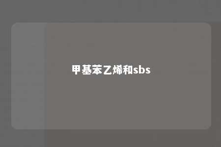 甲基苯乙烯和sbs