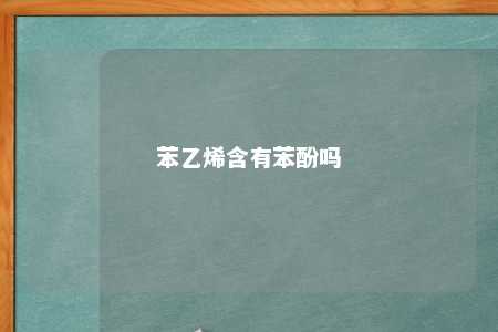 苯乙烯含有苯酚吗