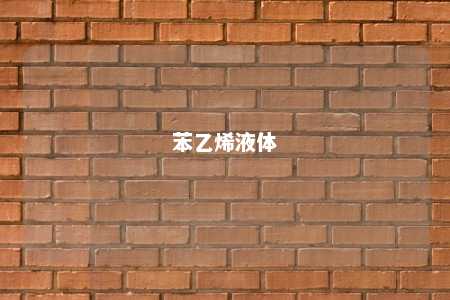 苯乙烯液体