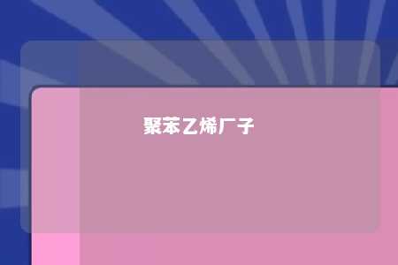 聚苯乙烯厂子