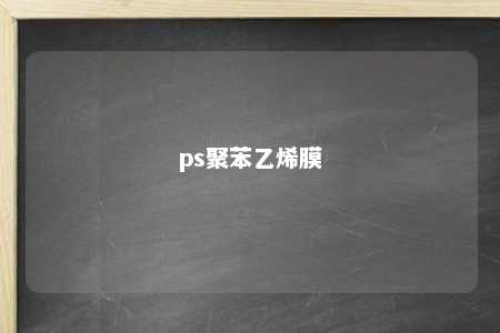 ps聚苯乙烯膜