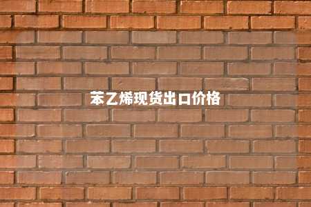 苯乙烯现货出口价格