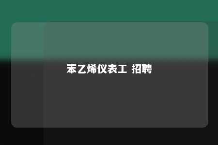 苯乙烯仪表工 招聘