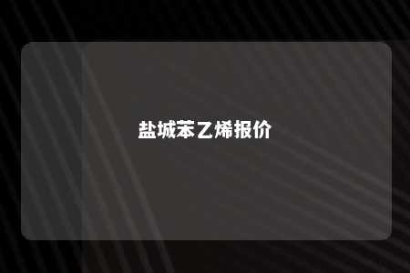 盐城苯乙烯报价